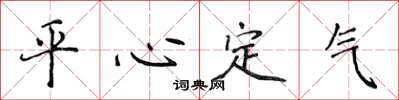 侯登峰平心定氣楷書怎么寫
