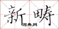 黃華生新疇楷書怎么寫