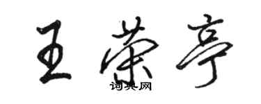 駱恆光王榮亭行書個性簽名怎么寫