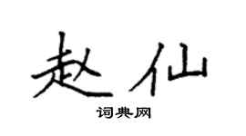 袁強趙仙楷書個性簽名怎么寫