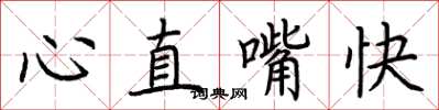 荊霄鵬心直嘴快楷書怎么寫