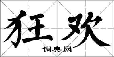 翁闓運狂歡楷書怎么寫