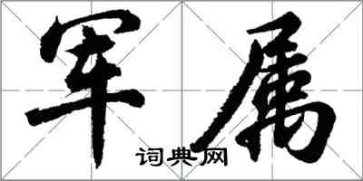 胡問遂軍屬行書怎么寫