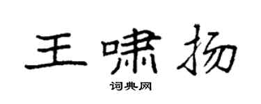 袁強王嘯揚楷書個性簽名怎么寫