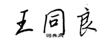 王正良王同良行書個性簽名怎么寫