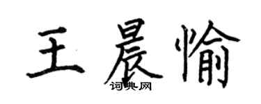 何伯昌王晨愉楷書個性簽名怎么寫