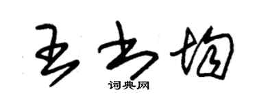 朱錫榮王書均草書個性簽名怎么寫