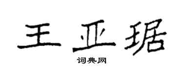 袁強王亞琚楷書個性簽名怎么寫