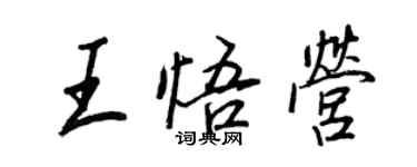 王正良王悟營行書個性簽名怎么寫