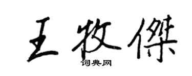 王正良王牧傑行書個性簽名怎么寫