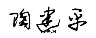 朱錫榮陶建平草書個性簽名怎么寫