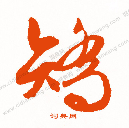 王廙草書書法作品欣賞_王廙草書字帖_書法字典