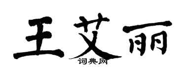 翁闓運王艾麗楷書個性簽名怎么寫