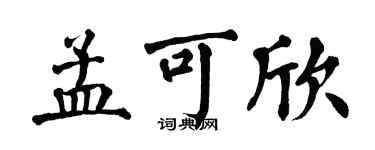 翁闓運孟可欣楷書個性簽名怎么寫