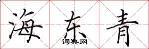 田英章海東青楷書怎么寫