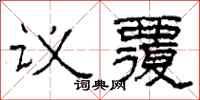 柯春海議覆隸書怎么寫