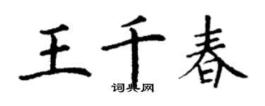丁謙王千春楷書個性簽名怎么寫