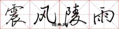 駱恆光震風陵雨行書怎么寫