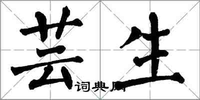 翁闓運芸生楷書怎么寫