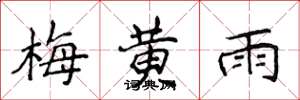 侯登峰梅黃雨楷書怎么寫
