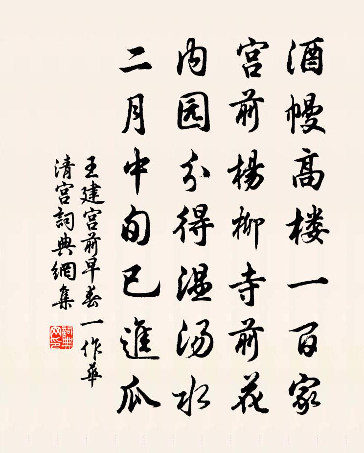 王建宮前早春(一作華清宮)書法作品欣賞