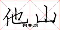 龐中華他山楷書怎么寫