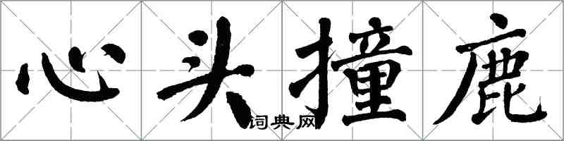 翁闓運心頭撞鹿楷書怎么寫