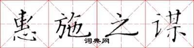 黃華生惠施之謀楷書怎么寫