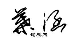 朱錫榮葉涵草書個性簽名怎么寫