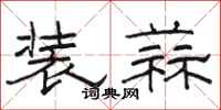 駱恆光裝蒜隸書怎么寫