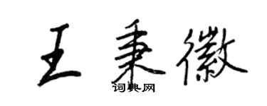 王正良王秉徽行書個性簽名怎么寫