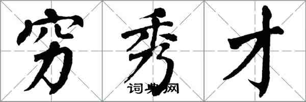 翁闓運窮秀才楷書怎么寫