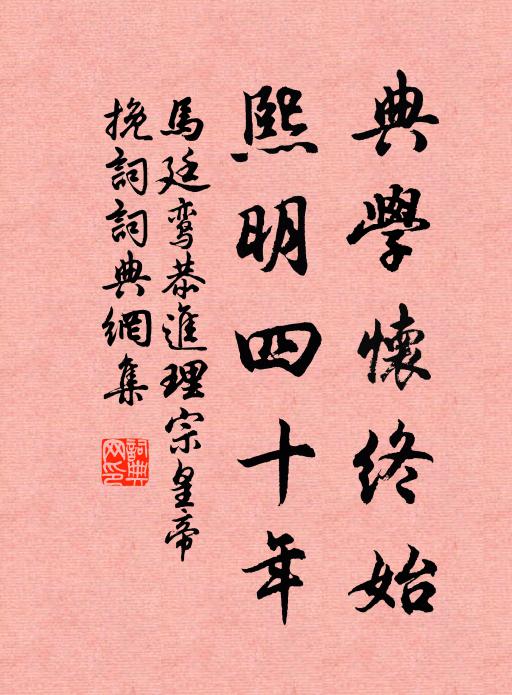 馬廷鸞典學懷終始,熙明四十年書法作品欣賞
