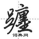 田英章寫的硬筆行書躔