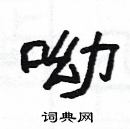 楊為國寫的硬筆隸書呦