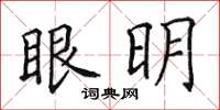 田英章眼明楷書怎么寫