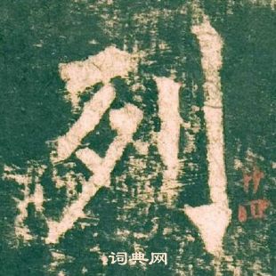 神策軍碑中柳公權的寫法