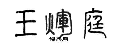曾慶福王輝庭篆書個性簽名怎么寫