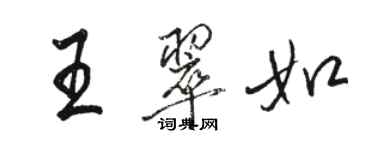 駱恆光王翠如行書個性簽名怎么寫