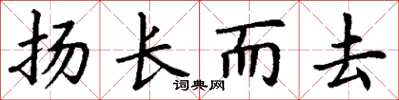 丁謙揚長而去楷書怎么寫