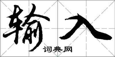 胡問遂輸入行書怎么寫