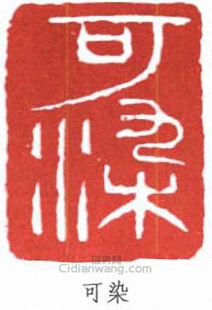 李可染的篆刻印章可染