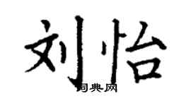 丁謙劉怡楷書個性簽名怎么寫