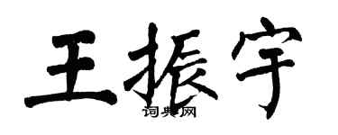 翁闓運王振宇楷書個性簽名怎么寫