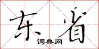 黃華生東省楷書怎么寫