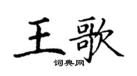 丁謙王歌楷書個性簽名怎么寫