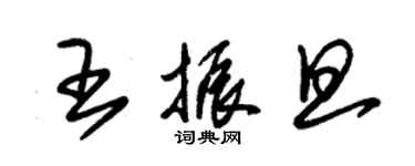 朱錫榮王振旦草書個性簽名怎么寫