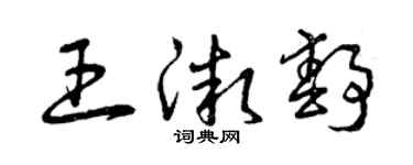 曾慶福王微靜草書個性簽名怎么寫