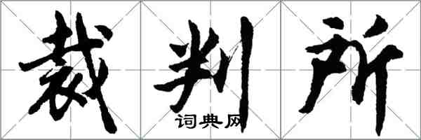 胡問遂裁判所行書怎么寫