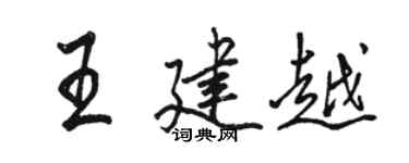 駱恆光王建越行書個性簽名怎么寫